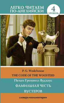 Книга Wodehouse P.G. The code of the Woosters, б-9371, Баград.рф